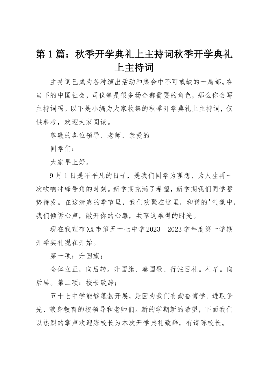 2023年第1篇秋季开学典礼上主持词秋季开学典礼上主持词新编.docx_第1页