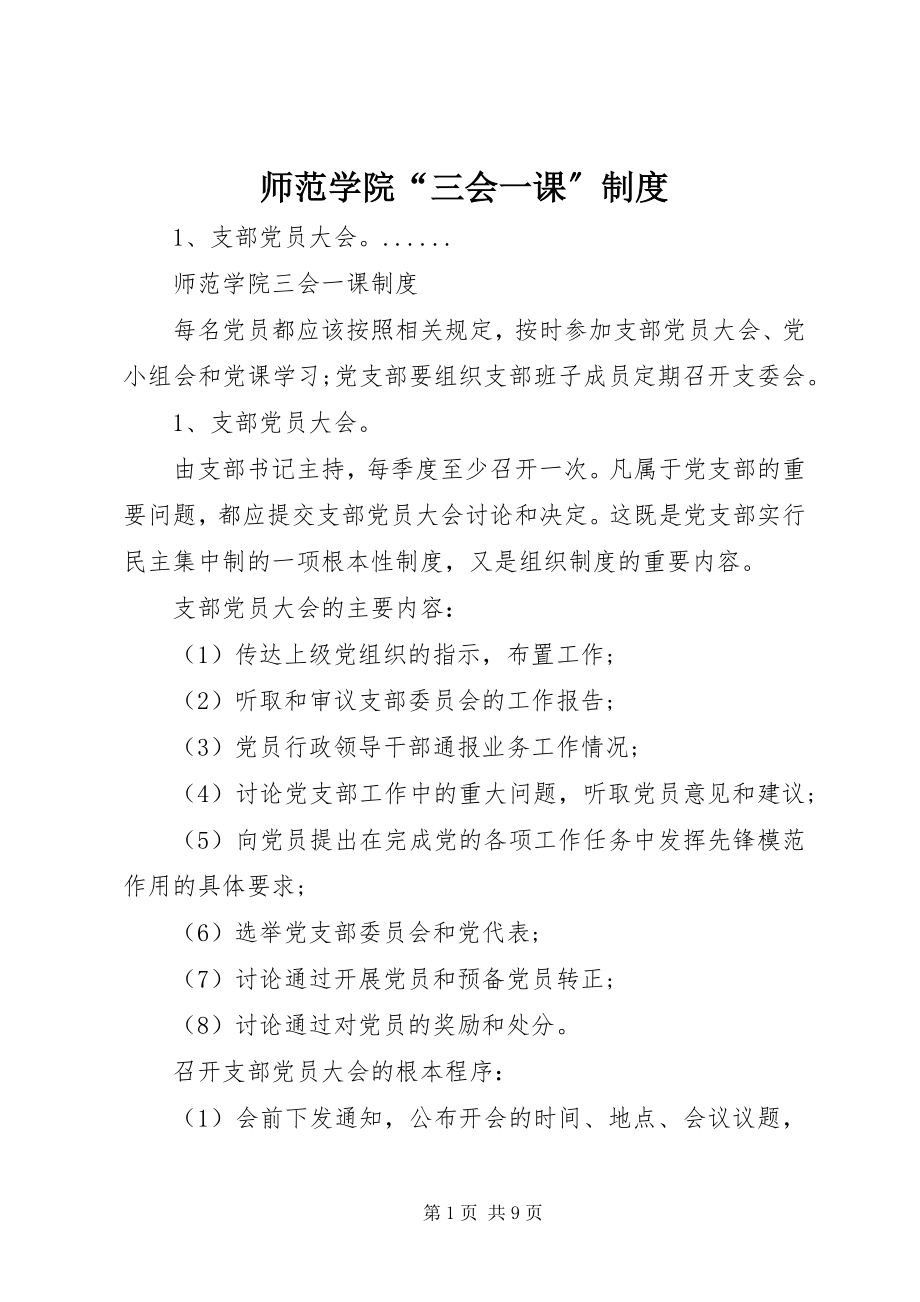 2023年师范学院“三会一课”制度.docx_第1页