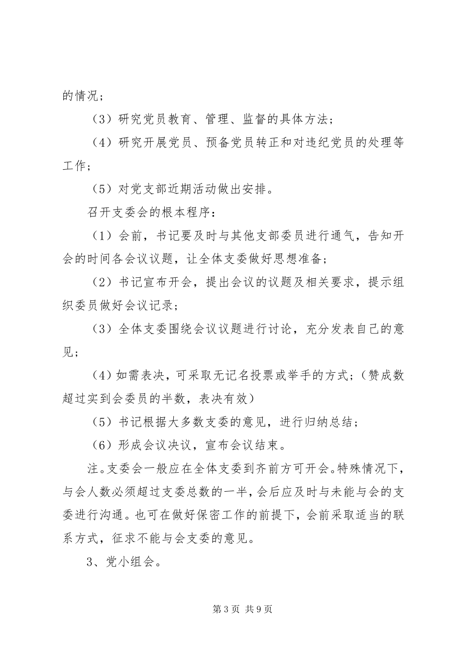 2023年师范学院“三会一课”制度.docx_第3页