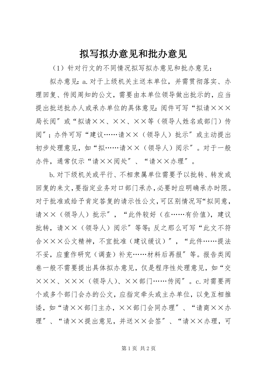 2023年拟写拟办意见和批办意见.docx_第1页