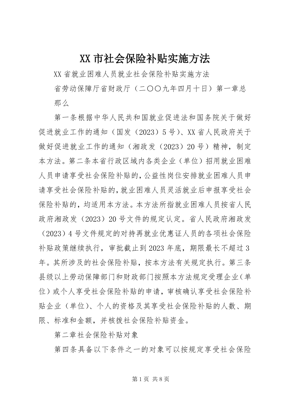 2023年XX市社会保险补贴实施办法.docx_第1页