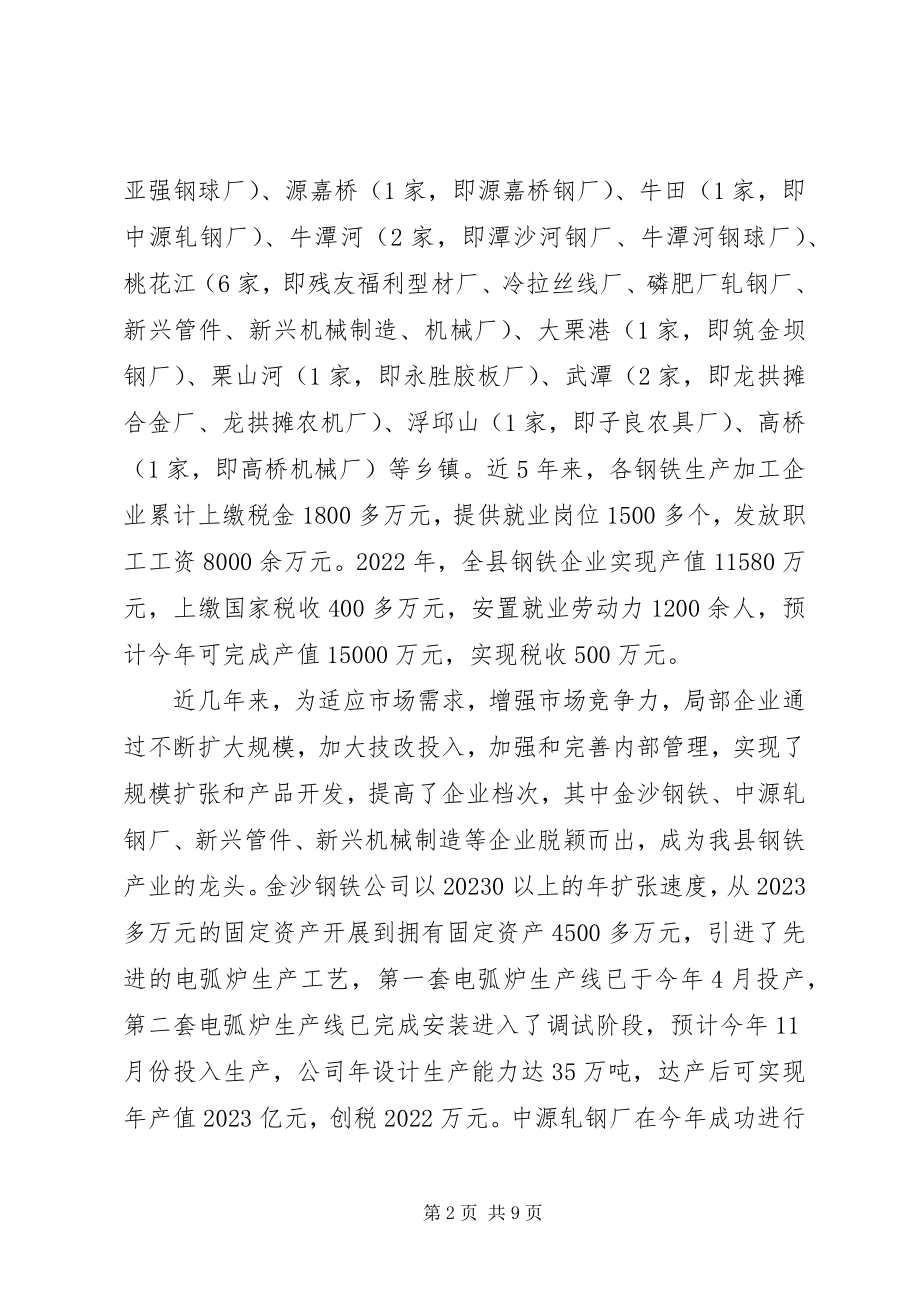 2023年对我县钢铁产业发展情况的调查.docx_第2页