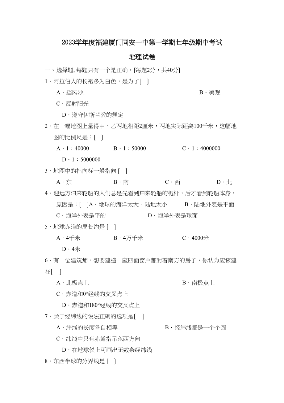 2023年度福建厦门同安第一学期七年级期中考试初中地理.docx_第1页