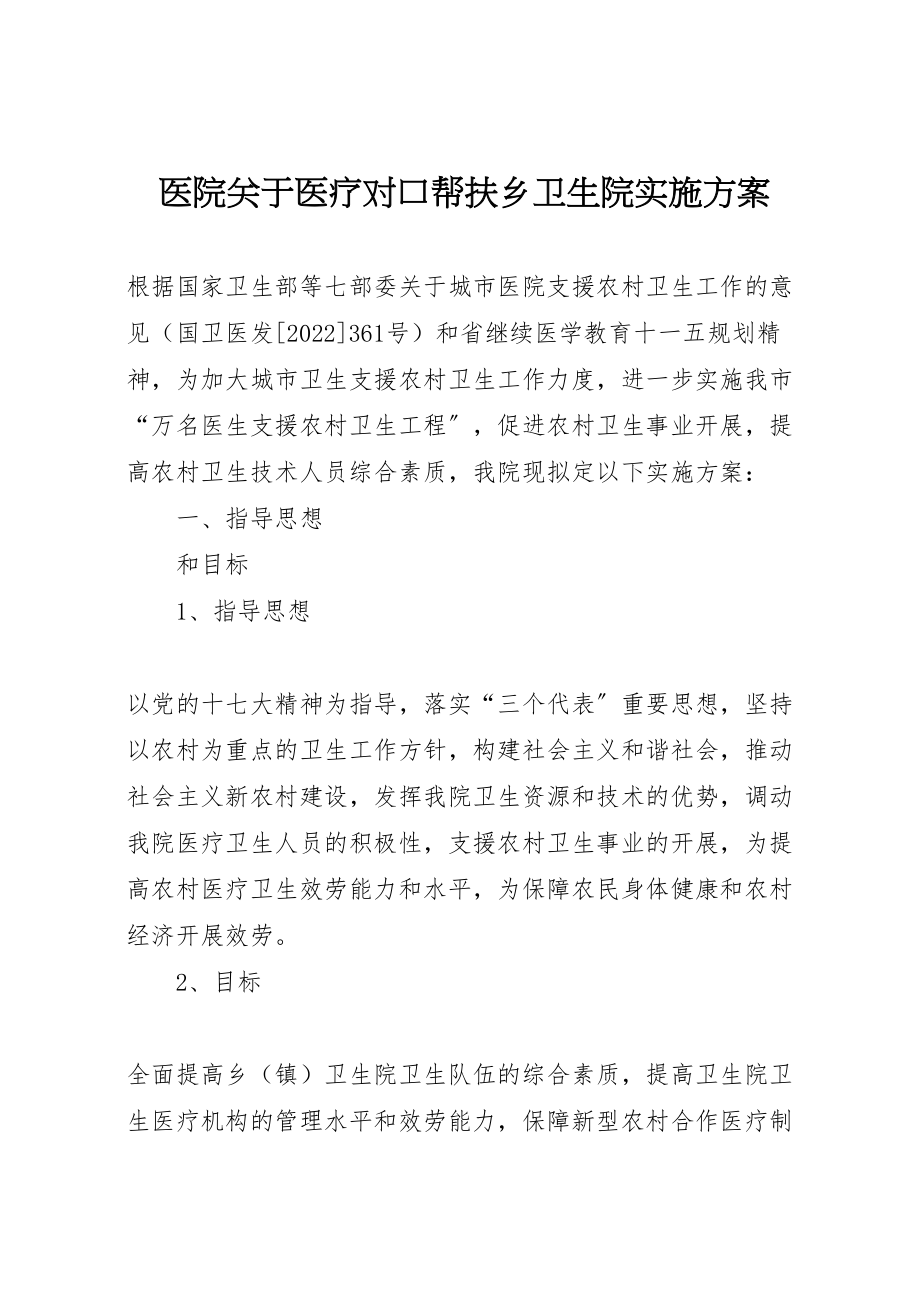 2023年医院关于医疗对口帮扶乡卫生院实施方案.doc_第1页