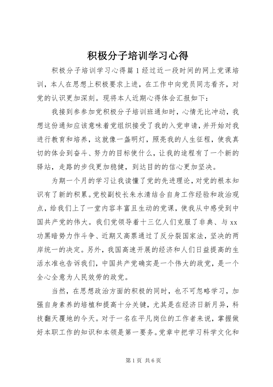 2023年积极分子培训学习心得.docx_第1页