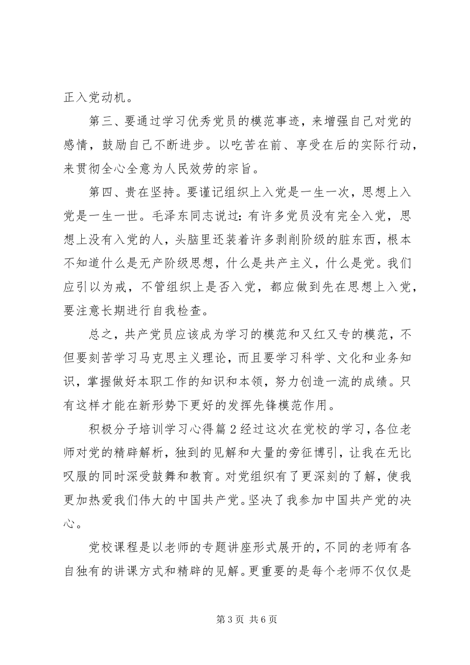 2023年积极分子培训学习心得.docx_第3页