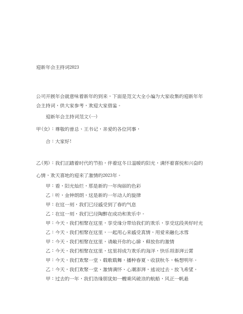 2023年迎新会主持词.docx_第1页