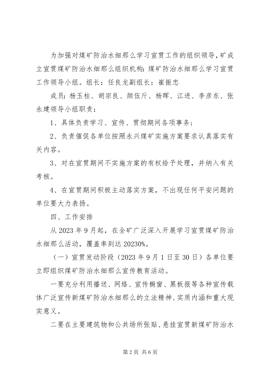 2023年向阳煤业《煤矿防治水细则》宣传贯彻方案.docx_第2页