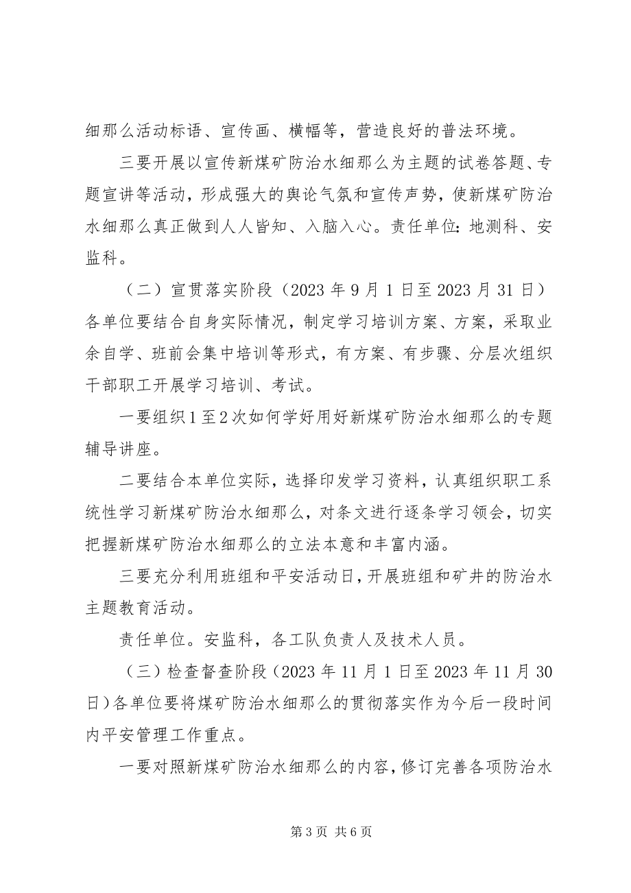 2023年向阳煤业《煤矿防治水细则》宣传贯彻方案.docx_第3页