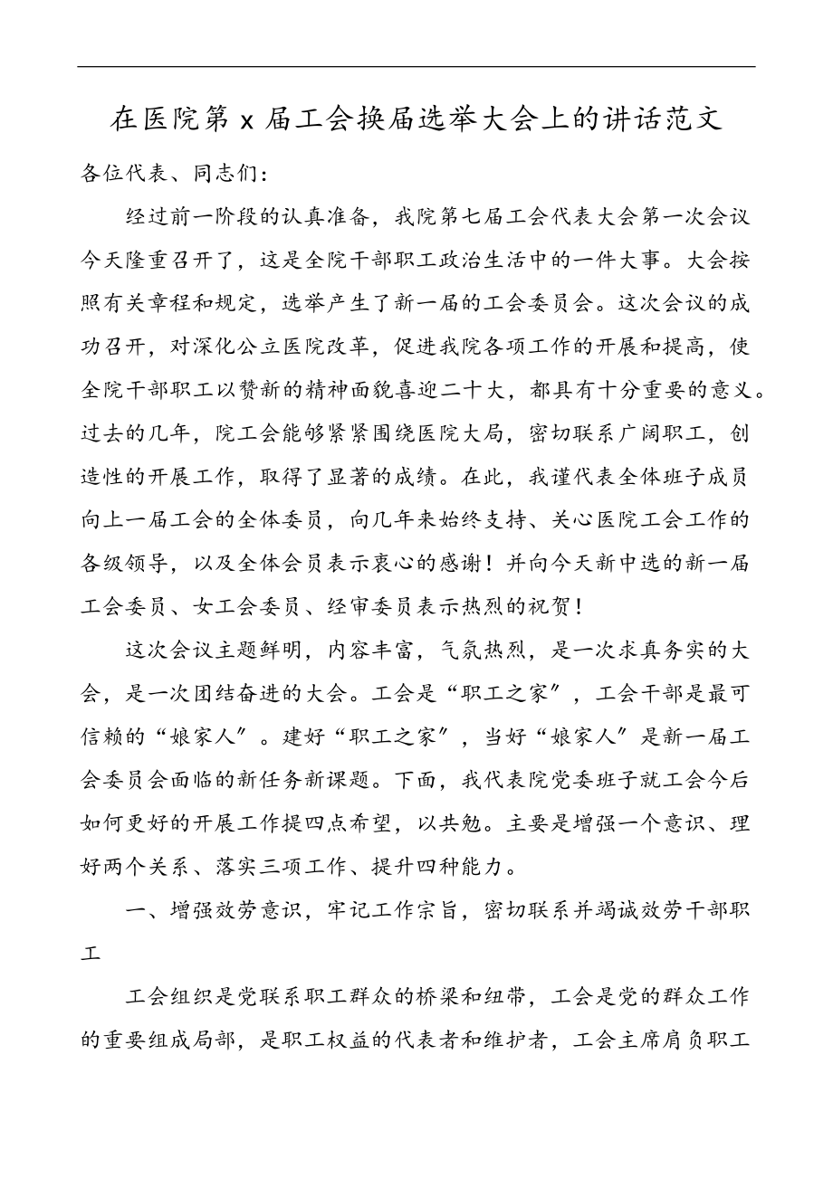 2023年工会换届讲话x届工会换届选举大会上的讲话.docx_第1页