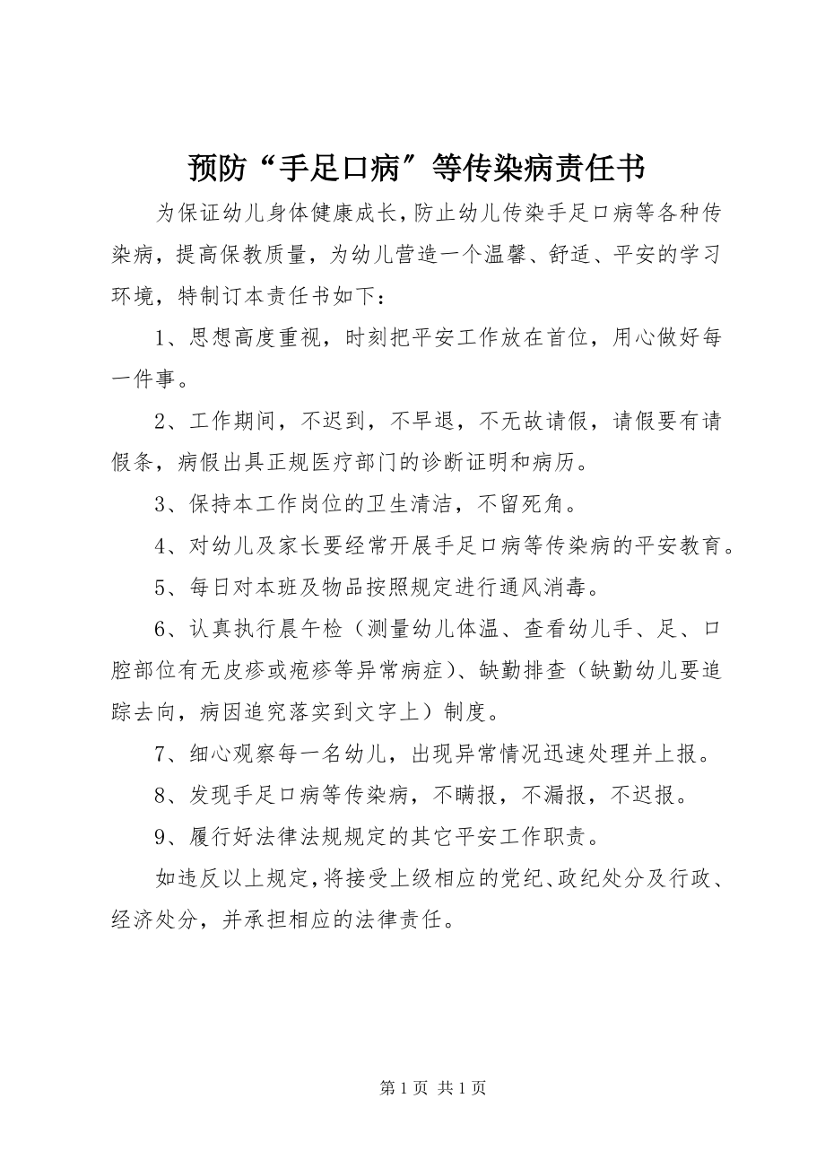 2023年预防“手足口病”等传染病责任书.docx_第1页