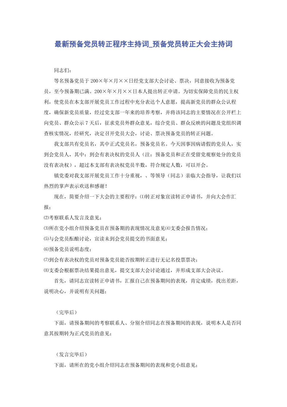 2023年预备党员转正程序主持词预备党员转正大会主持词.docx_第1页