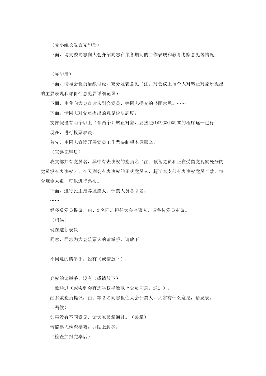 2023年预备党员转正程序主持词预备党员转正大会主持词.docx_第2页