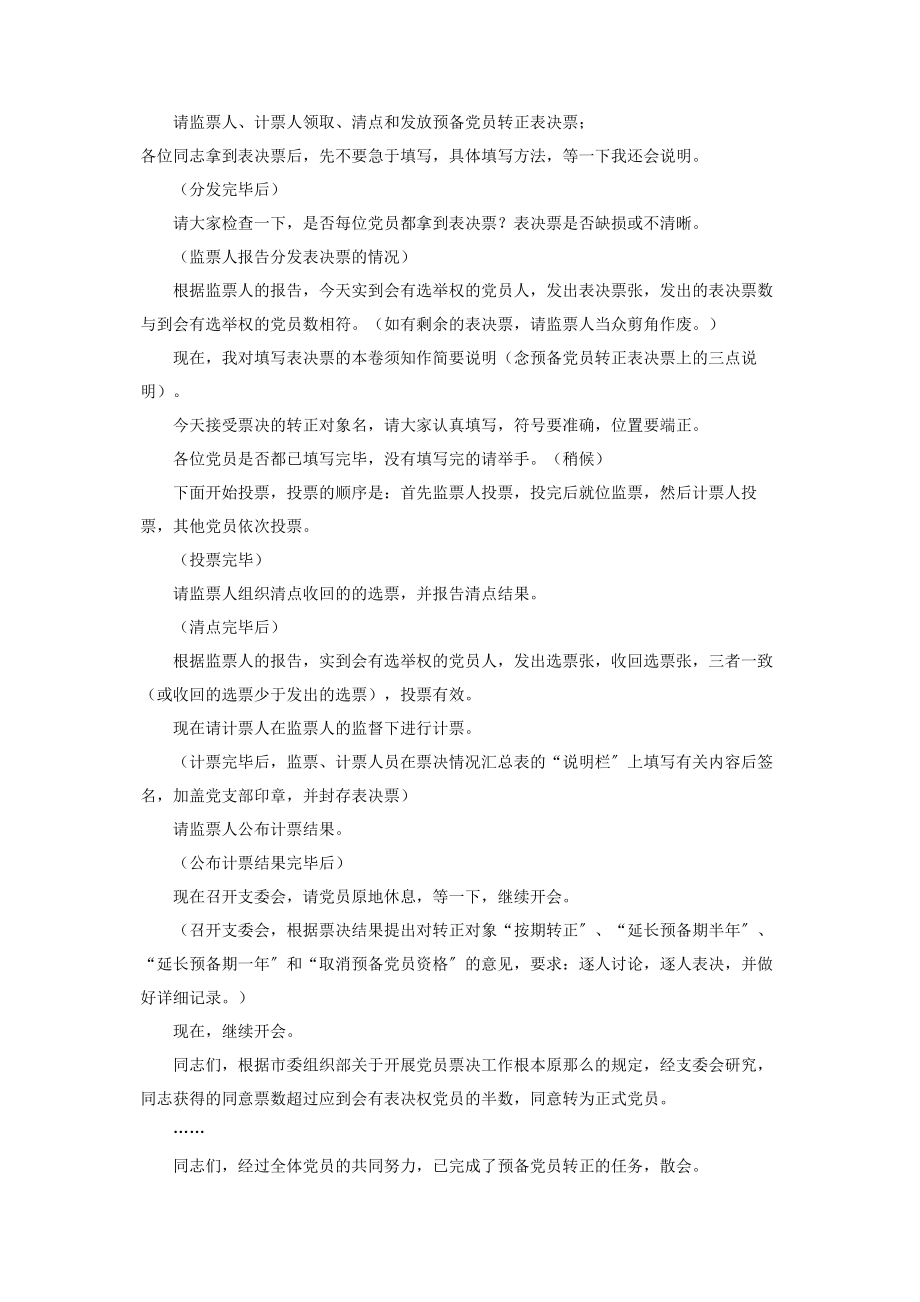 2023年预备党员转正程序主持词预备党员转正大会主持词.docx_第3页