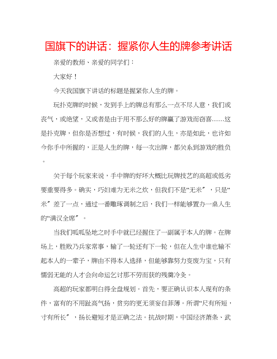 2023年国旗下的讲话握紧你人生的牌讲话.docx_第1页