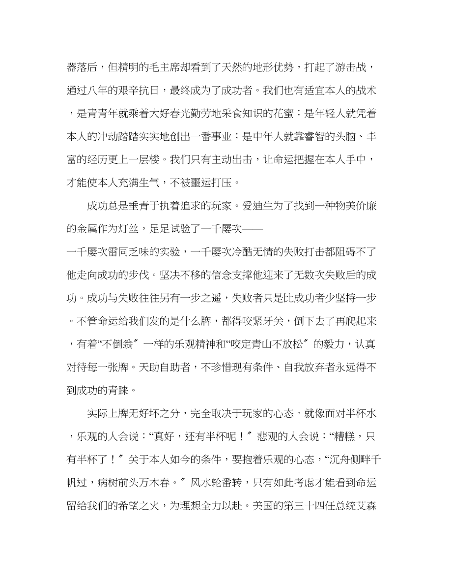 2023年国旗下的讲话握紧你人生的牌讲话.docx_第2页