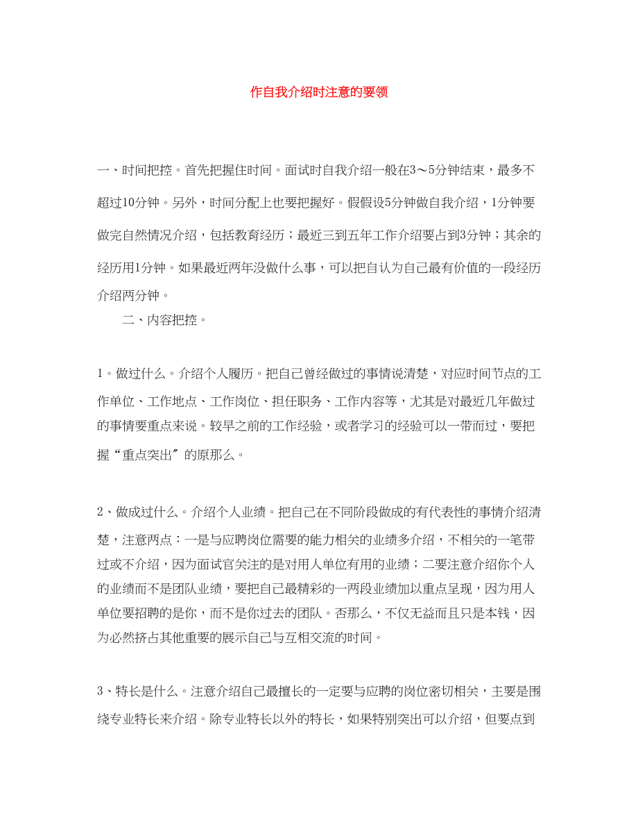 2023年作自我介绍时注意的要领.docx_第1页