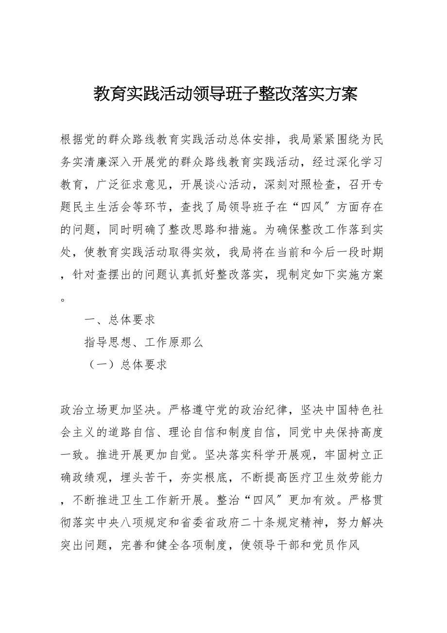 2023年教育实践活动领导班子整改落实方案.doc_第1页