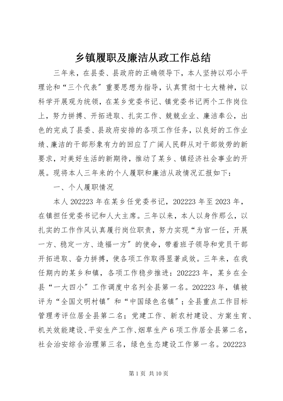 2023年乡镇履职及廉洁从政工作总结.docx_第1页