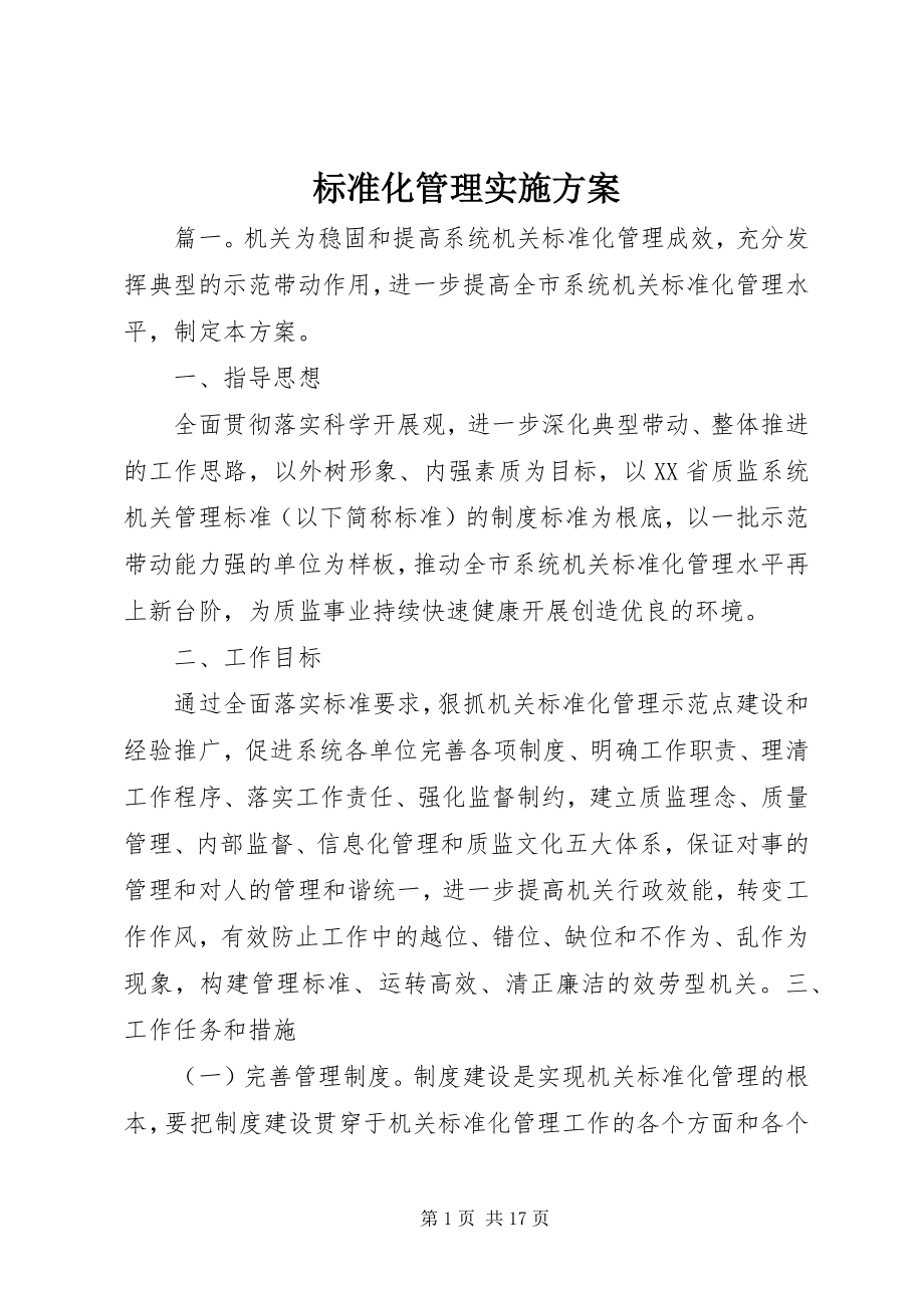 2023年标准化管理实施方案新编.docx_第1页