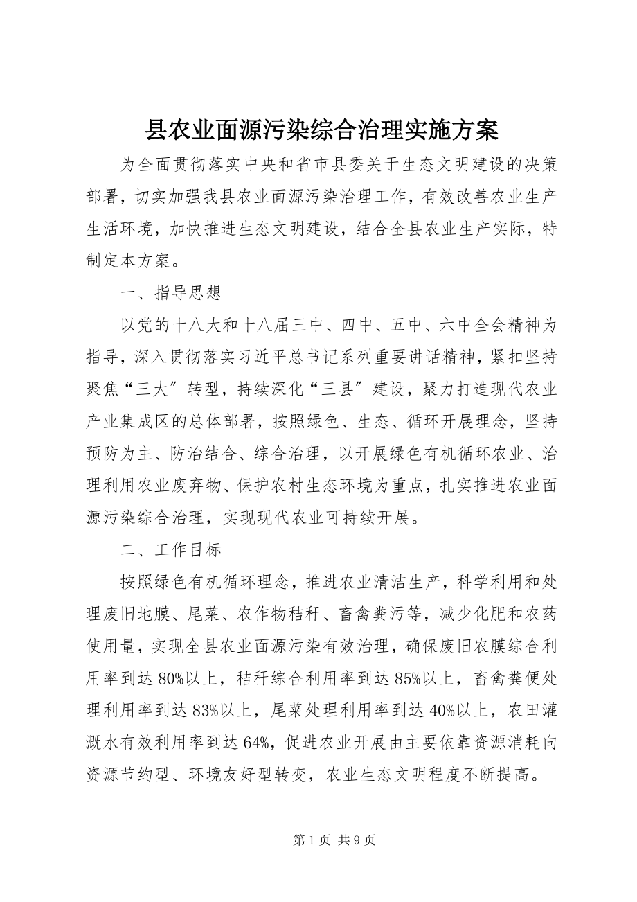 2023年县农业面源污染综合治理实施方案.docx_第1页