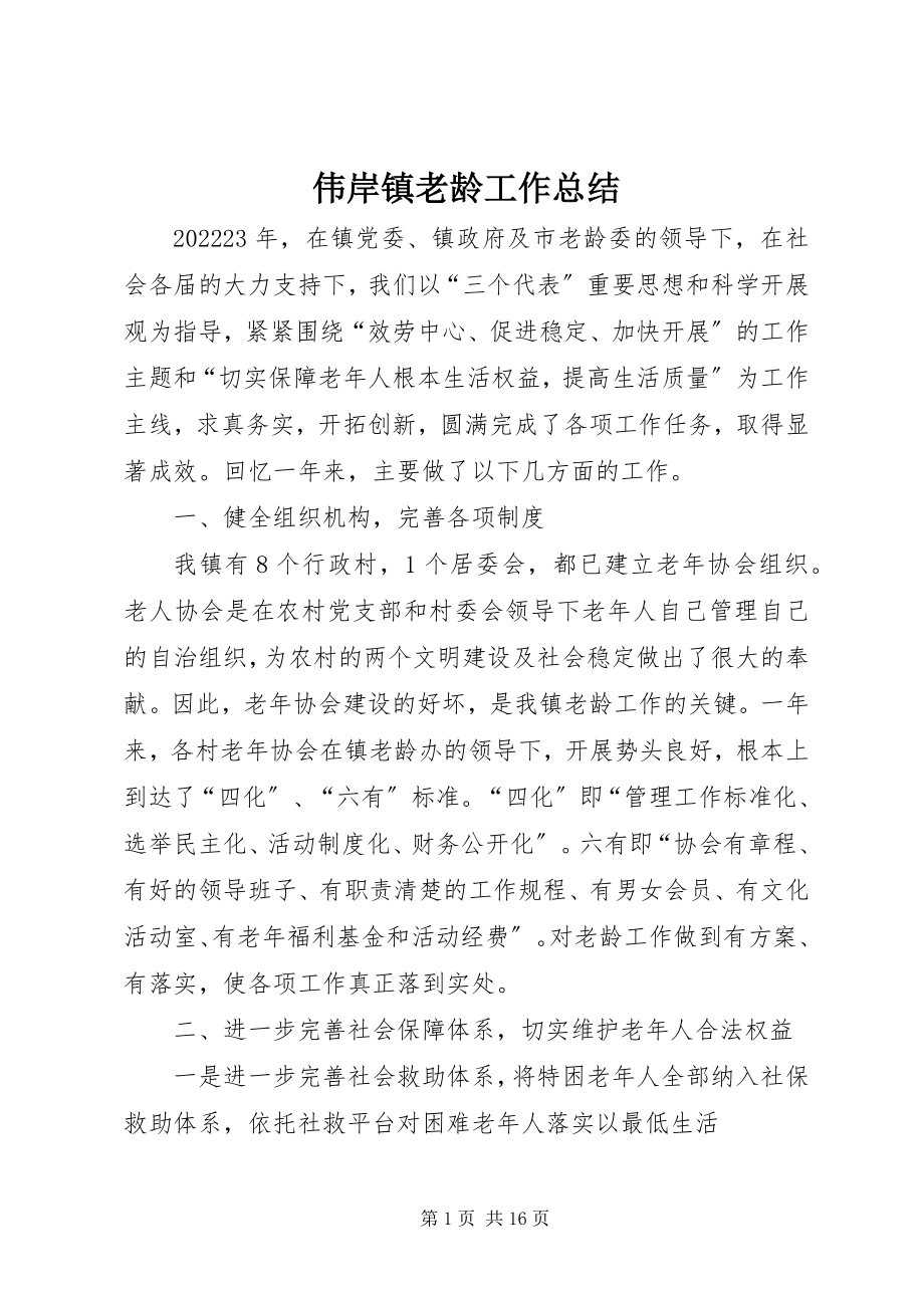 2023年伟岸镇老龄工作总结.docx_第1页