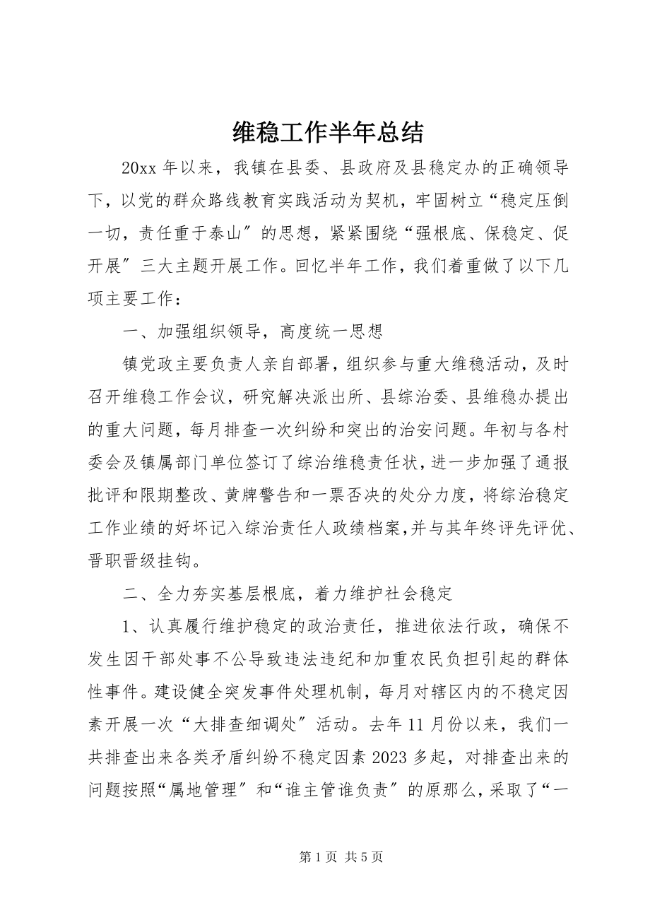 2023年维稳工作半年总结.docx_第1页