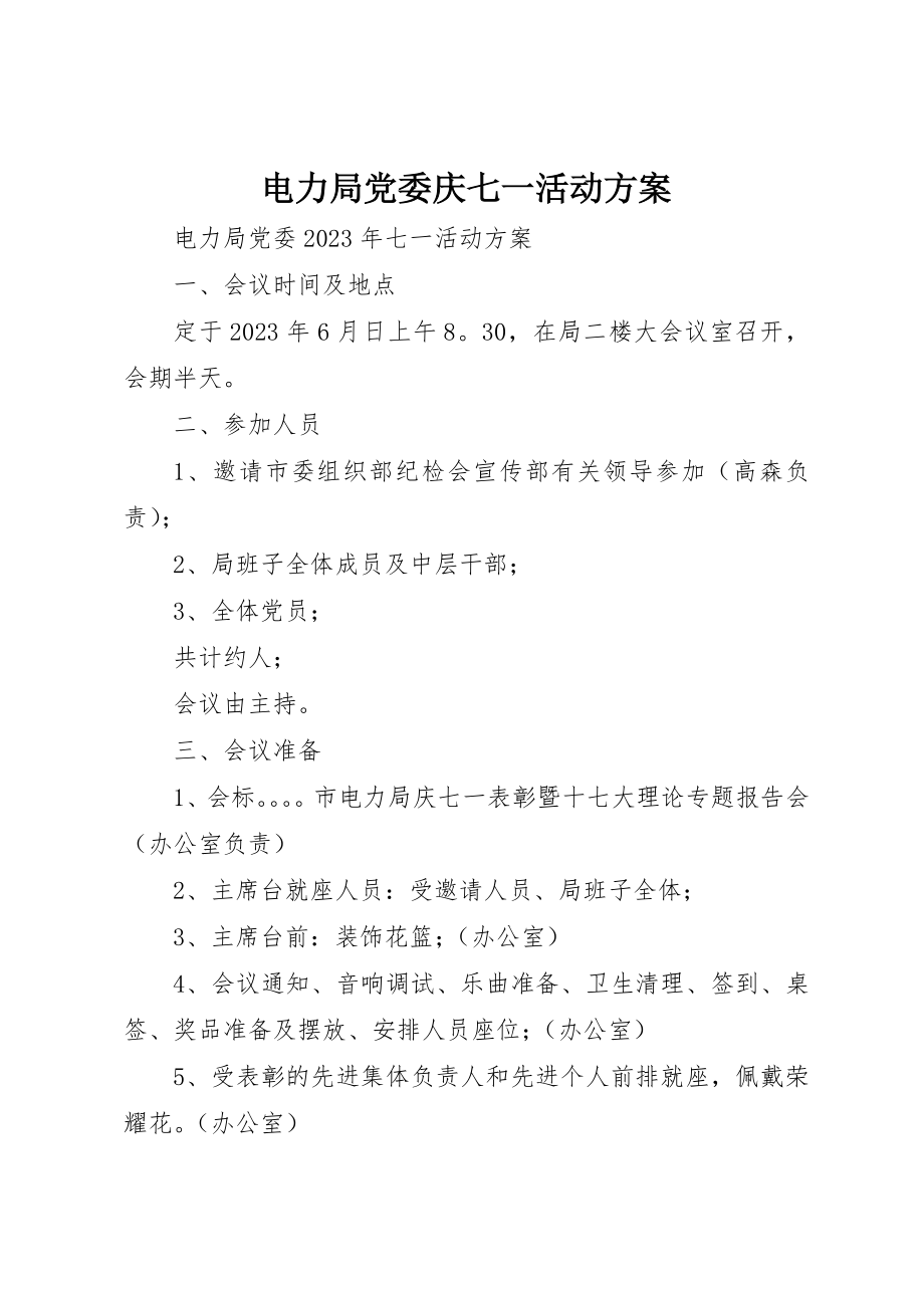 2023年电力局党委庆七一活动方案新编.docx_第1页