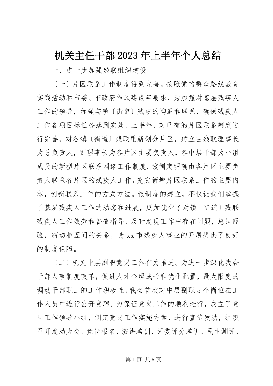 2023年机关主任干部上半年个人总结.docx_第1页