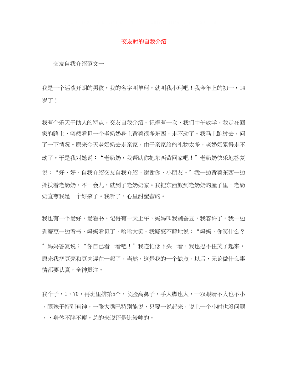 2023年交友时的自我介绍.docx_第1页