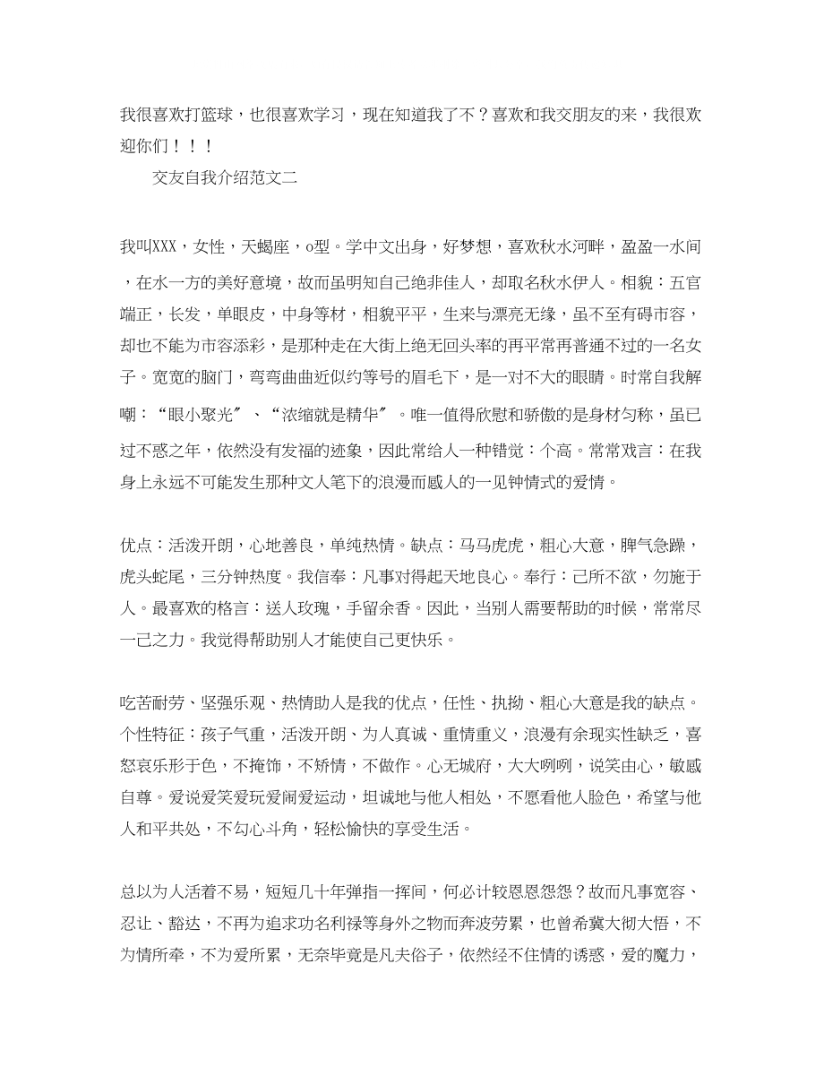 2023年交友时的自我介绍.docx_第2页