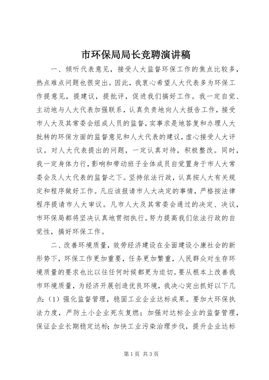 2023年市环保局局长竞聘演讲稿.docx_第1页