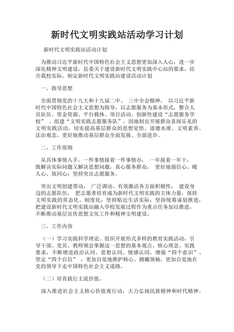 2023年新时代文明实践站活动学习计划.doc_第1页