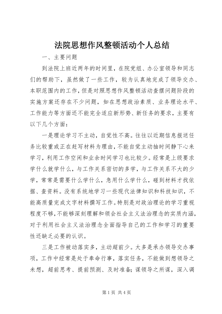 2023年法院思想作风整顿活动个人总结.docx_第1页