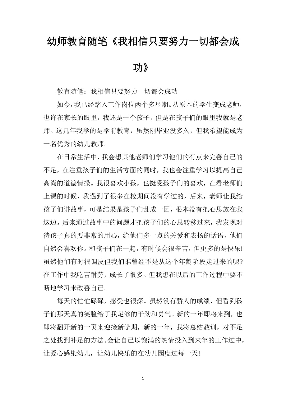 幼师教育随笔《我相信只要努力一切都会成功》.doc_第1页