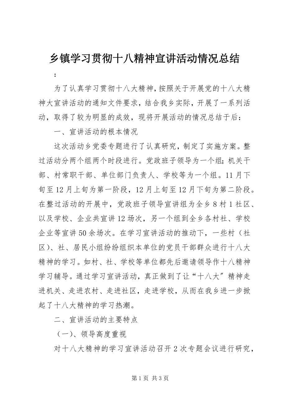 2023年乡镇学习贯彻十八精神宣讲活动情况总结.docx_第1页