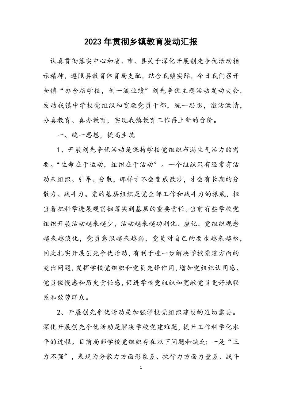 2023年贯彻乡镇教育动员汇报.docx_第1页