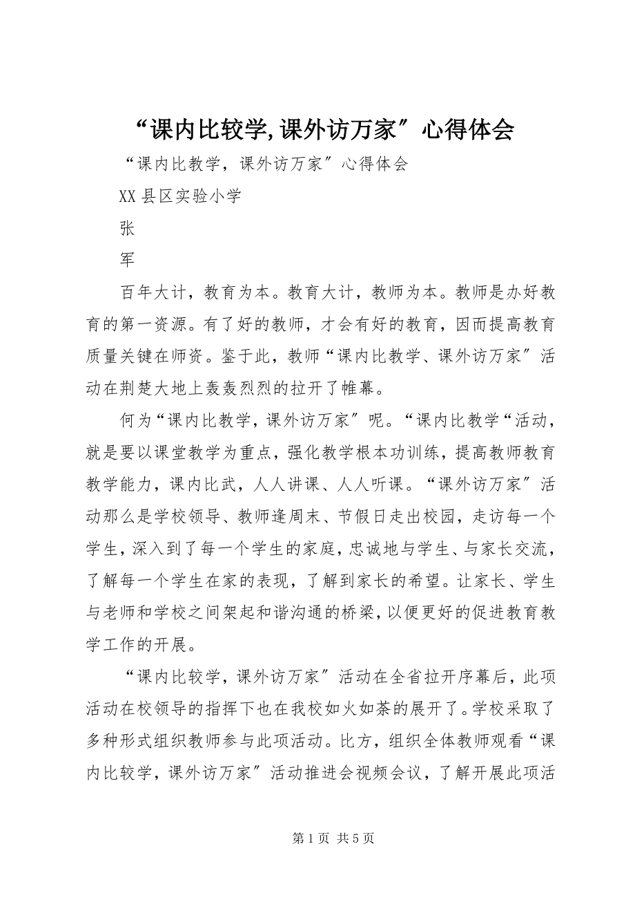 2023年课内比较学课外访万家心得体会.docx_第1页