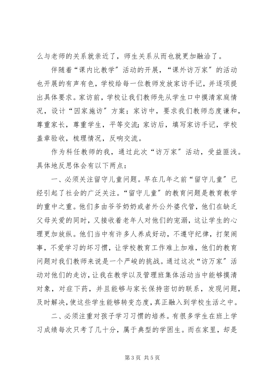 2023年课内比较学课外访万家心得体会.docx_第3页