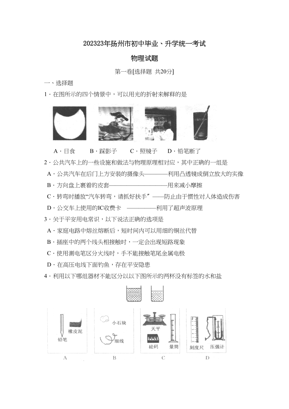 2023年江苏省扬州市初中毕业升学考试初中物理.docx_第1页