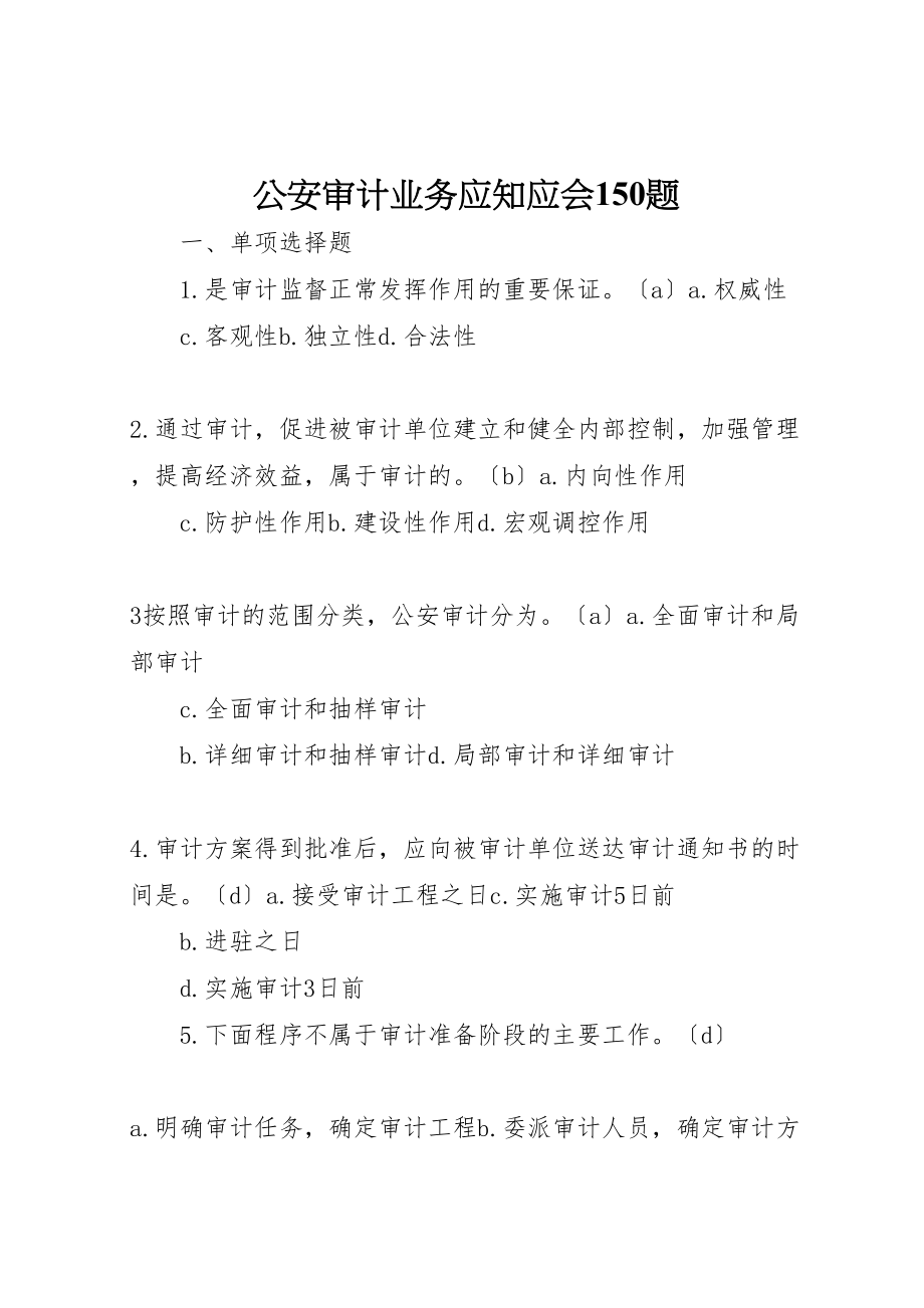 2023年公安审计业务应知应会150题.doc_第1页