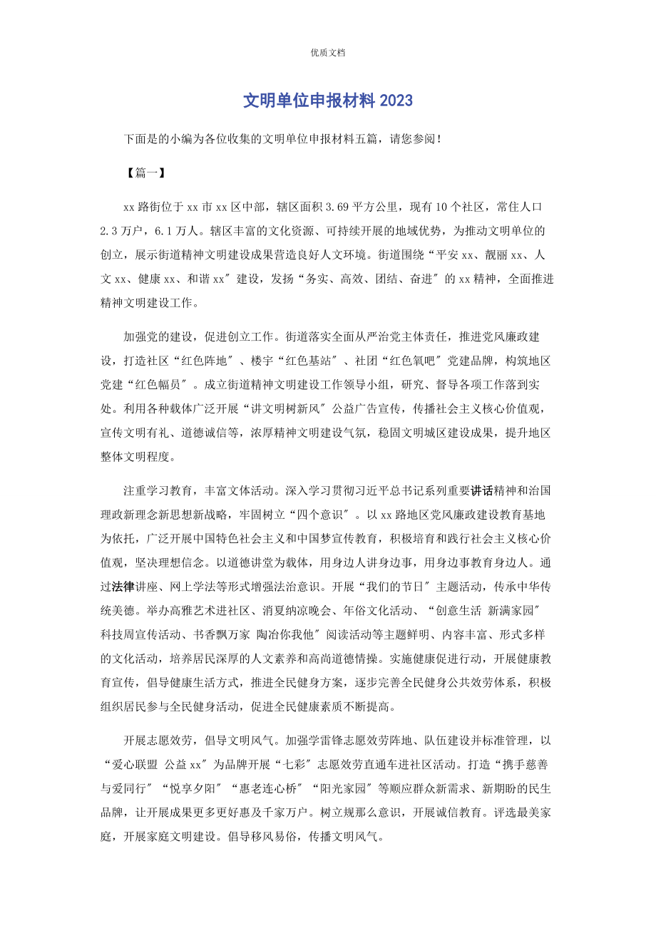 2023年文明单位申报.docx_第1页