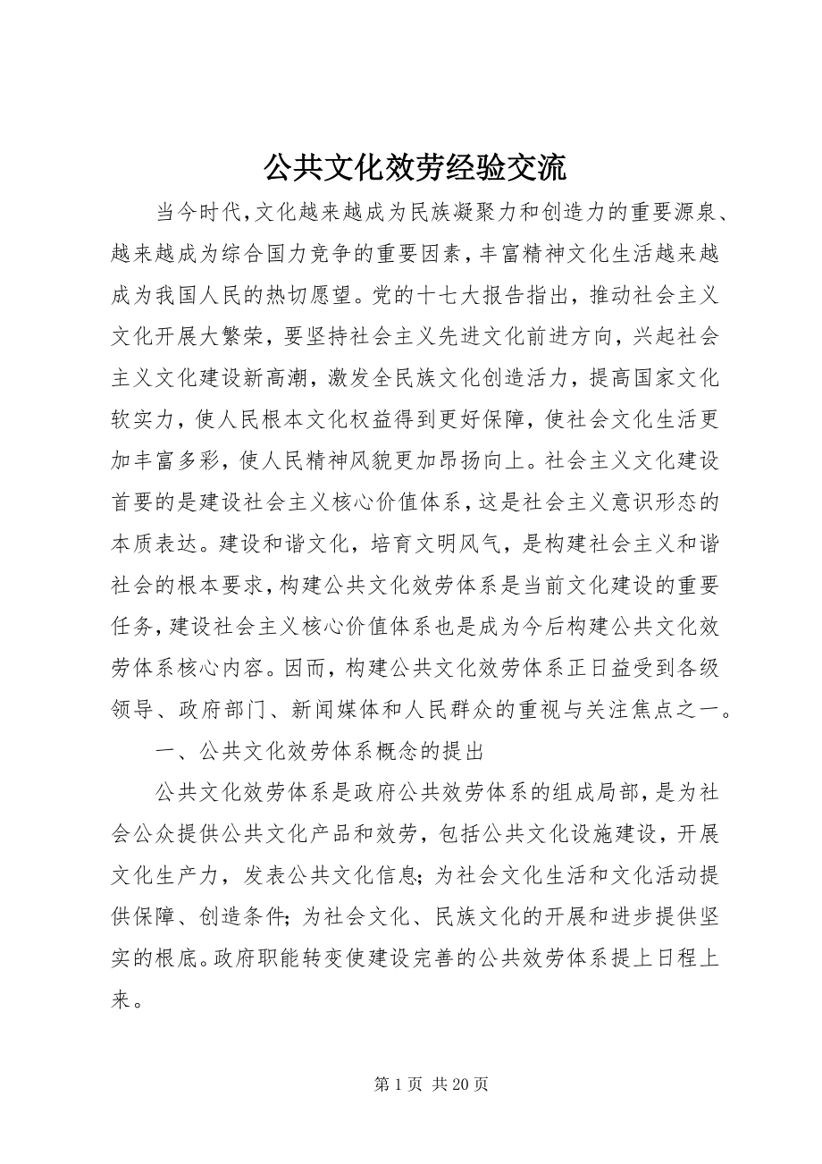 2023年公共文化服务经验交流.docx_第1页