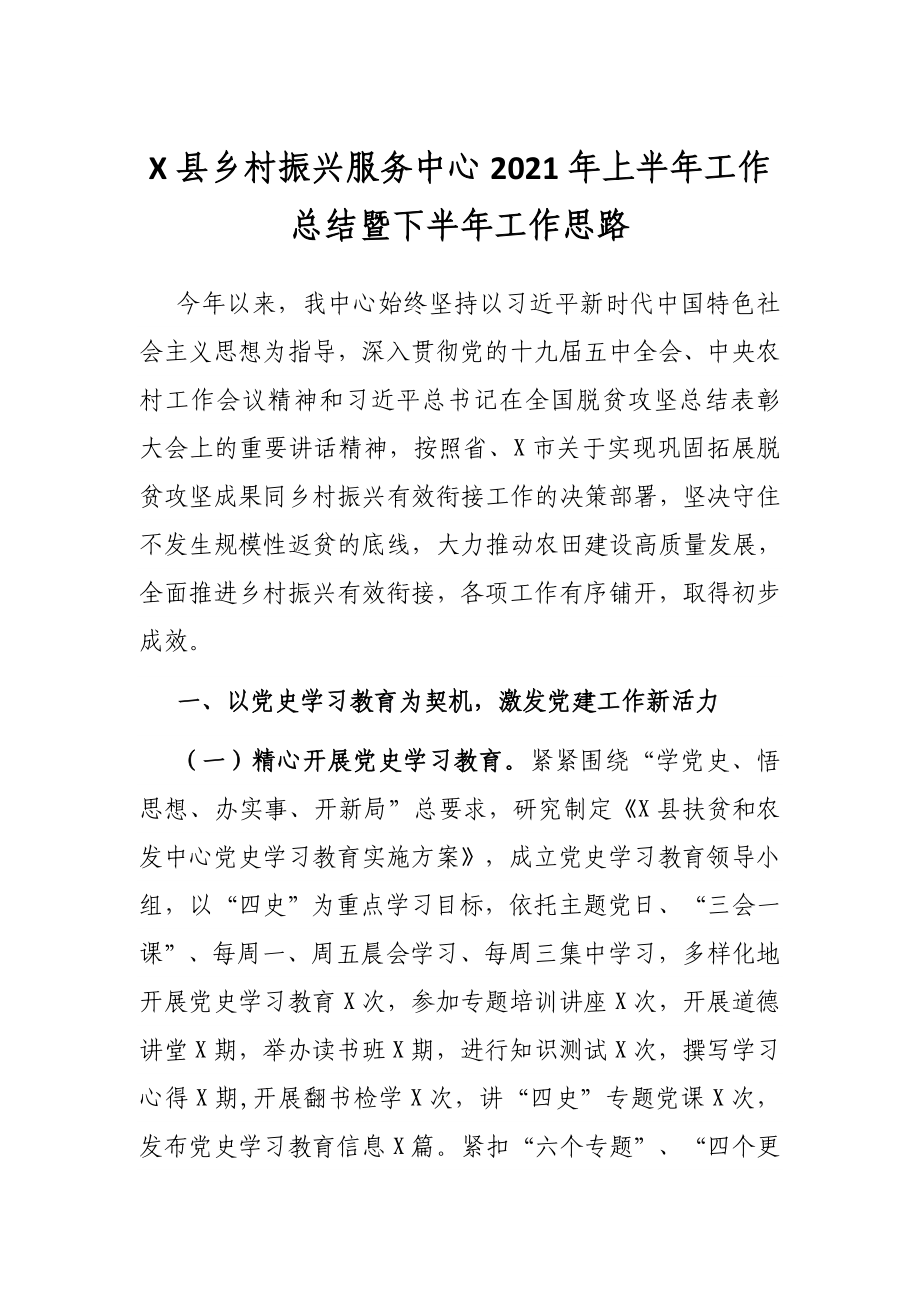 X县乡村振兴服务中心2021年上半年工作总结暨下半年工作思路.docx_第1页