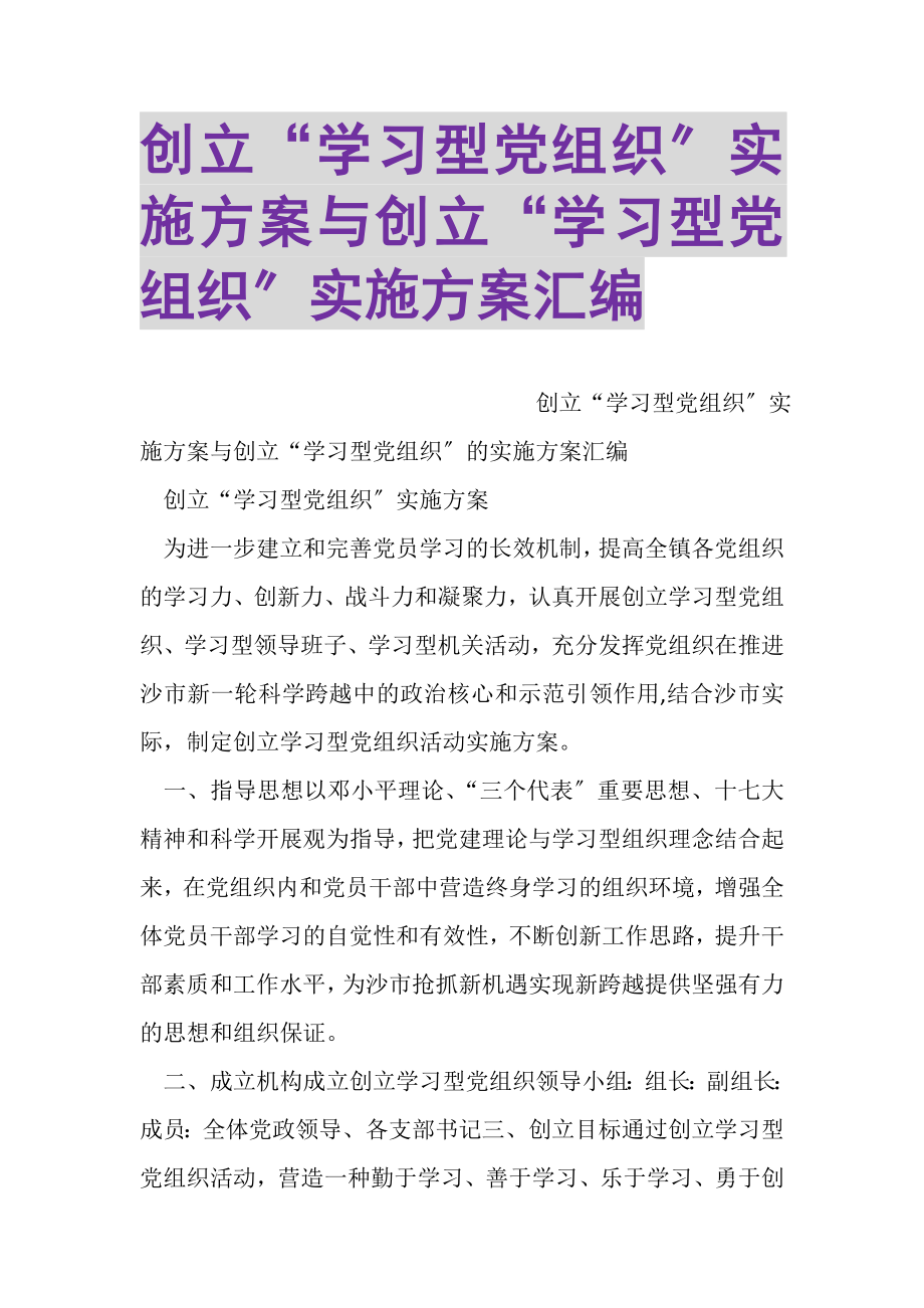 2023年创建学习型党组织实施方案与创建学习型党组织实施方案汇编.doc_第1页