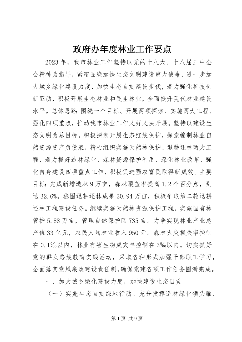 2023年政府办年度林业工作要点.docx_第1页