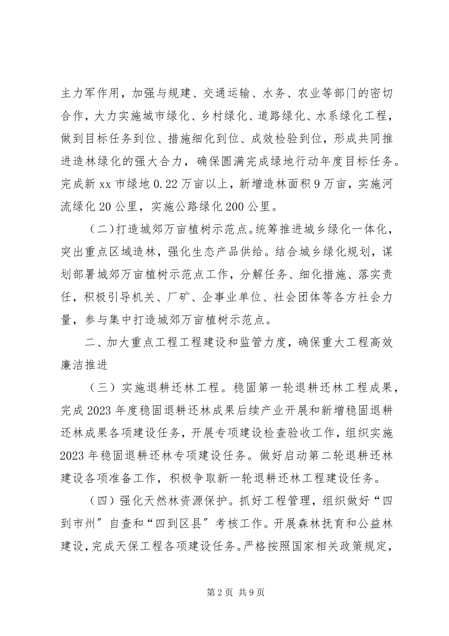 2023年政府办年度林业工作要点.docx_第2页