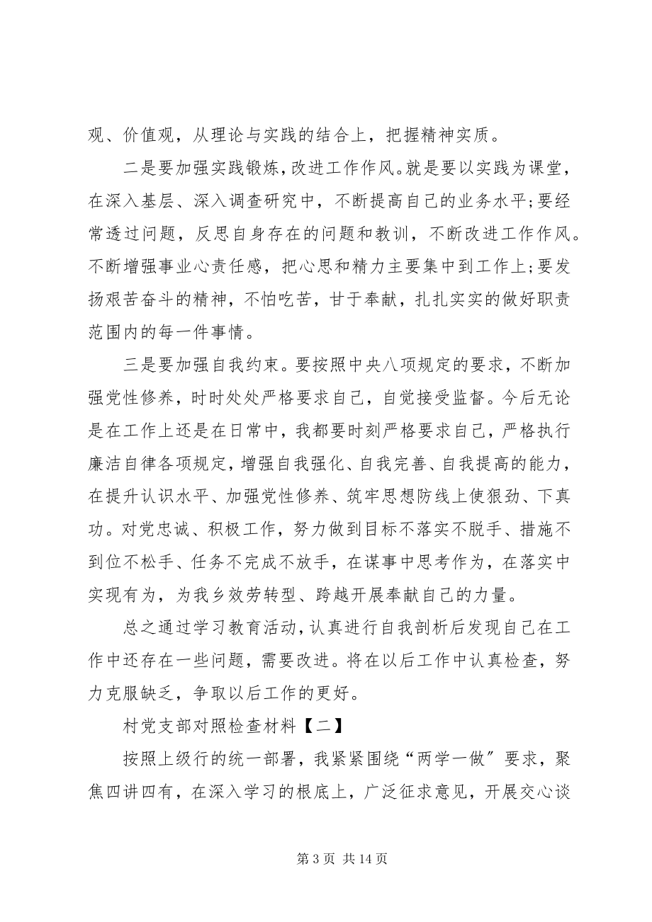 2023年村党支部对照检查材料村党支部对照检查材料范文党支部对照材料范文.docx_第3页