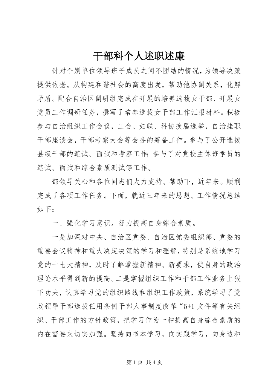 2023年干部科个人述职述廉.docx_第1页