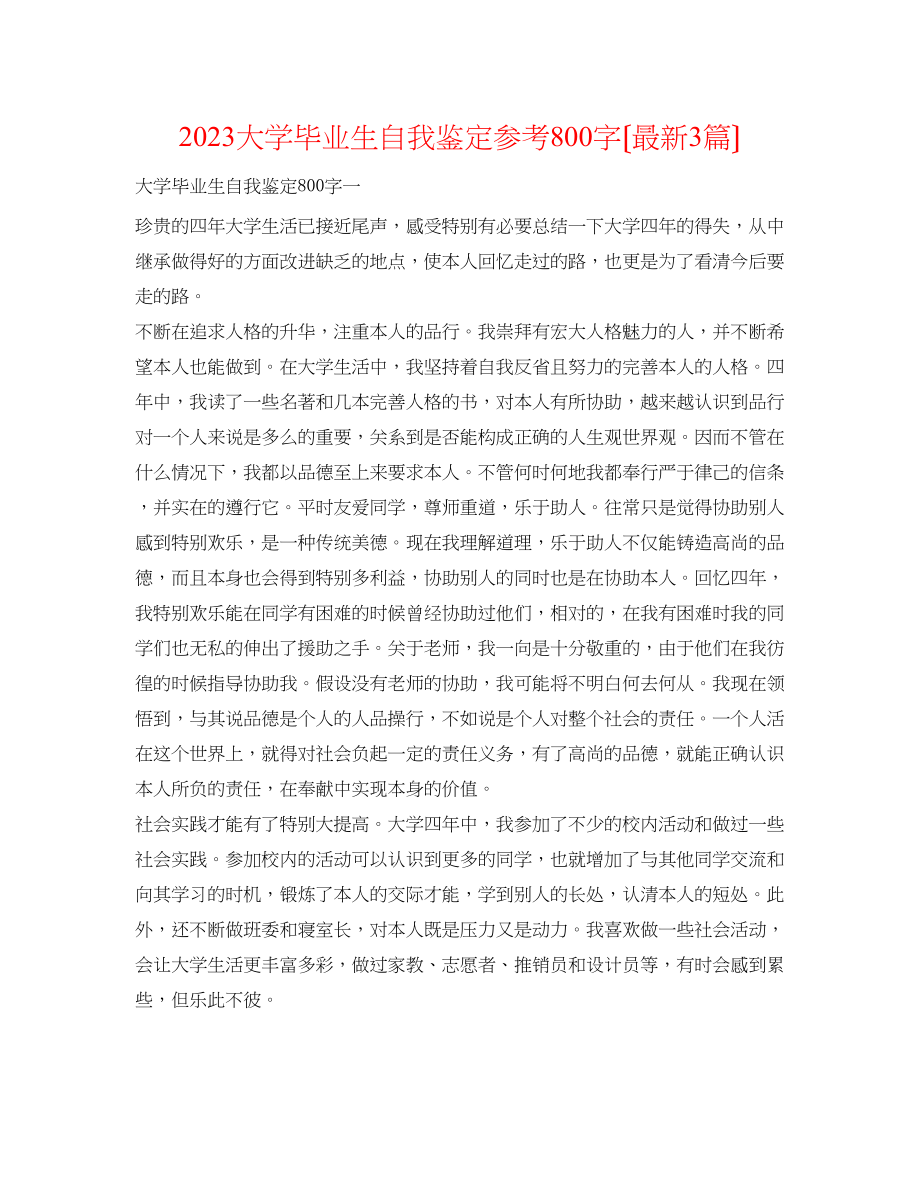 2023年大学毕业生自我鉴定800字（3篇）.docx_第1页